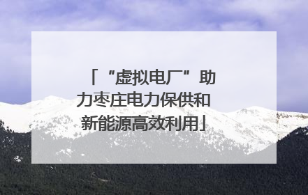 “虚拟电厂”助力枣庄电力保供和新能源高效利用