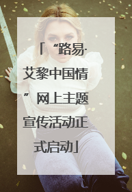 “路易·艾黎中国情”网上主题宣传活动正式启动