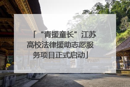 “青援童长”江苏高校法律援助志愿服务项目正式启动