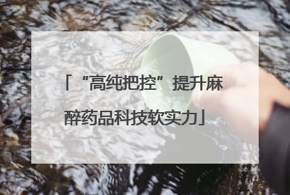 “高纯把控”提升麻醉药品科技软实力