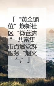 “黄金铺位”焕新社区“微营造” 共富集市点燃党群服务“烟火气”