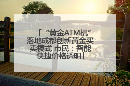 “黄金ATM机”落地成都创新黄金买卖模式 市民：智能快捷价格透明