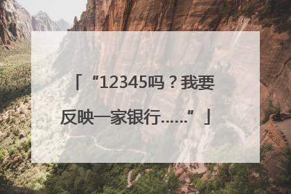 “12345吗？我要反映一家银行……”