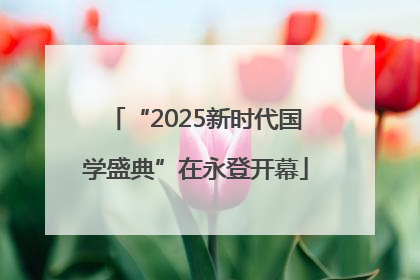 “2025新时代国学盛典”在永登开幕