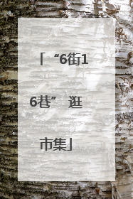 “6街16巷” 逛市集