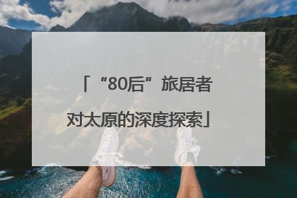 “80后”旅居者对太原的深度探索