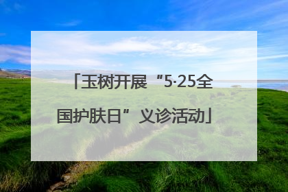 玉树开展“5·25全国护肤日”义诊活动
