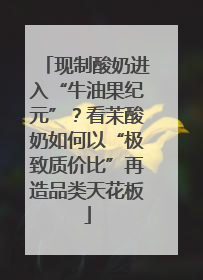 现制酸奶进入“牛油果纪元”？看茉酸奶如何以“极致质价比”再造品类天花板