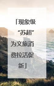现象级“苏超”为文旅消费拉活促新