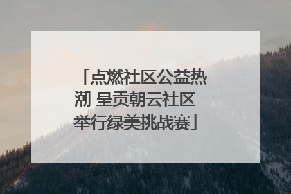 点燃社区公益热潮 呈贡朝云社区举行绿美挑战赛