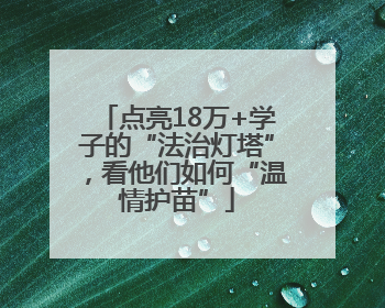 点亮18万+学子的“法治灯塔”，看他们如何“温情护苗”