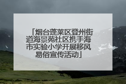 烟台蓬莱区登州街道海景苑社区携手海市实验小学开展移风易俗宣传活动