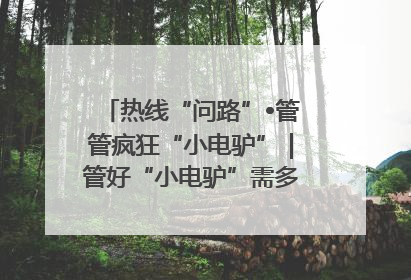 热线“问路”•管管疯狂“小电驴”｜管好“小电驴”需多部门形成合力