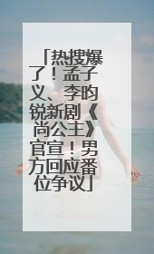 热搜爆了！孟子义、李昀锐新剧《尚公主》官宣！男方回应番位争议