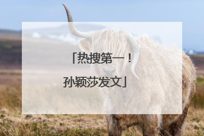 热搜第一！孙颖莎发文