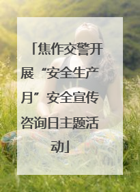 焦作交警开展“安全生产月”安全宣传咨询日主题活动