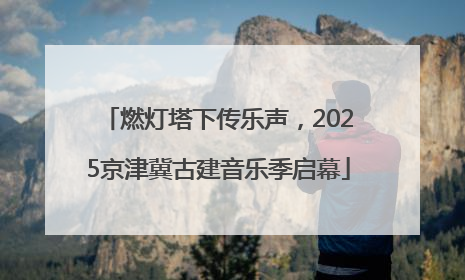 燃灯塔下传乐声，2025京津冀古建音乐季启幕