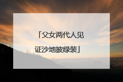 父女两代人见证沙地披绿装