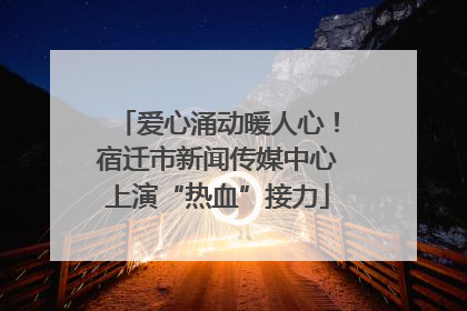 爱心涌动暖人心！宿迁市新闻传媒中心上演“热血”接力