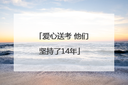 爱心送考 他们坚持了14年