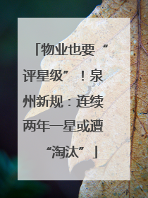 物业也要“评星级”！泉州新规：连续两年一星或遭“淘汰”