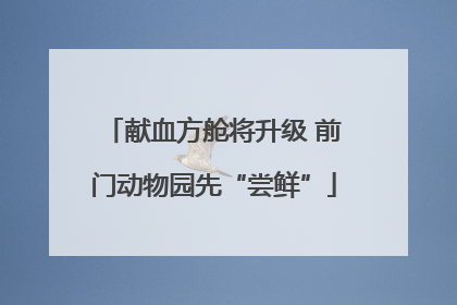 献血方舱将升级 前门动物园先“尝鲜”