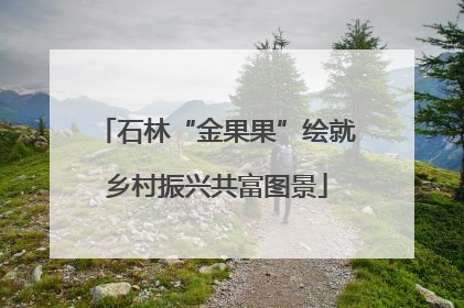 石林“金果果”绘就乡村振兴共富图景