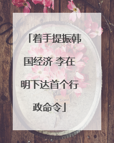 着手提振韩国经济 李在明下达首个行政命令