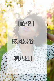 瞭望丨移风易俗润八桂