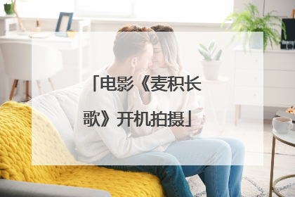 电影《麦积长歌》开机拍摄