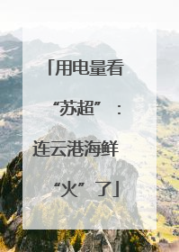 用电量看“苏超”：连云港海鲜“火”了