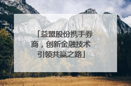 益盟股份携手券商，创新金融技术引领共赢之路