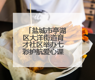 盐城市亭湖区大洋街道育才社区举办七彩护航爱心课堂活动
