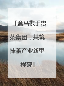 盒马携手贵茶集团，共筑抹茶产业新里程碑
