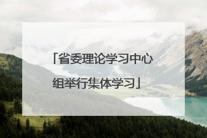 省委理论学习中心组举行集体学习