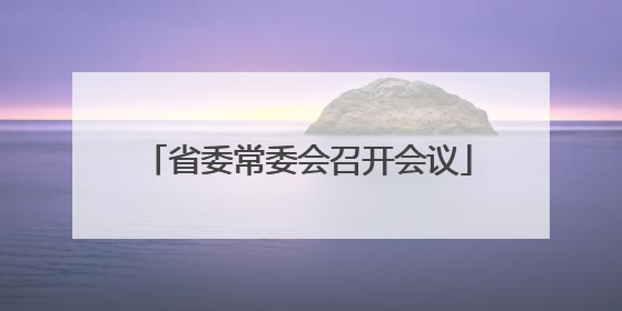 省委常委会召开会议