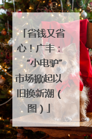 省钱又省心！广丰：“小电驴”市场掀起以旧换新潮（图）