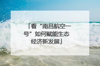 看“南昌航空一号”如何赋能生态经济新发展