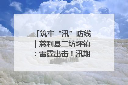 筑牢“汛”防线｜慈利县二坊坪镇：雷霆出击！汛期捕鱼被紧急叫停
