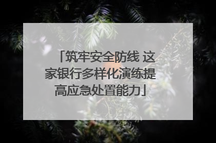 筑牢安全防线 这家银行多样化演练提高应急处置能力