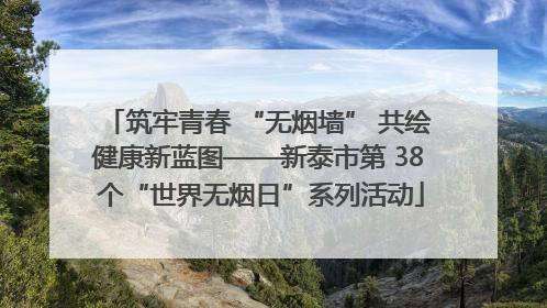 筑牢青春 “无烟墙” 共绘健康新蓝图——新泰市第 38 个“世界无烟日”系列活动