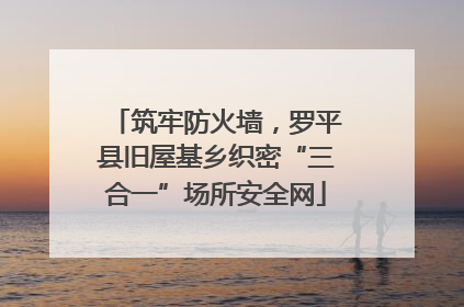 筑牢防火墙，罗平县旧屋基乡织密“三合一”场所安全网