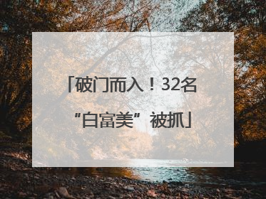 破门而入！32名“白富美”被抓