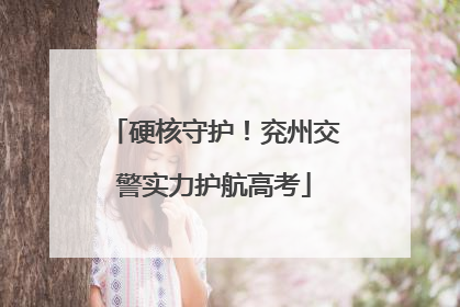 硬核守护！兖州交警实力护航高考