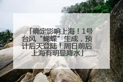 确定影响上海！1号台风“蝴蝶”生成，预计后天登陆！周日前后上海有明显降水