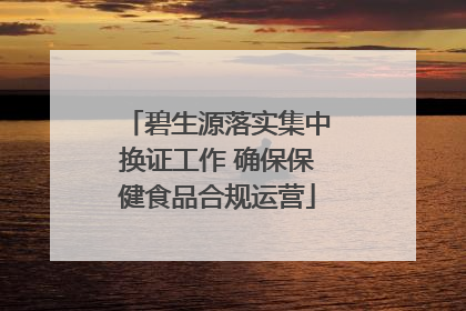 碧生源落实集中换证工作 确保保健食品合规运营