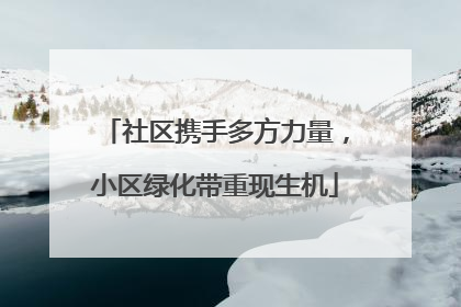 社区携手多方力量，小区绿化带重现生机