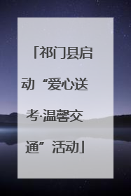 祁门县启动“爱心送考·温馨交通”活动