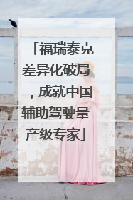 福瑞泰克差异化破局，成就中国辅助驾驶量产级专家