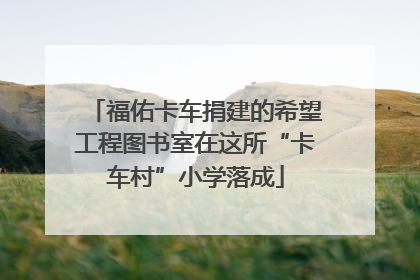 福佑卡车捐建的希望工程图书室在这所“卡车村”小学落成